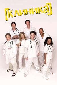 Клиника - 2 сезон